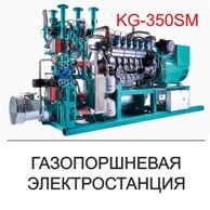 Газопоршневая электростанция KG-350SM