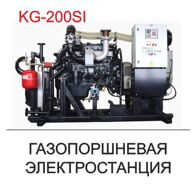 Газопоршневая электростанция KG-200SI