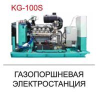 Газопоршневая электростанция KG-100S
