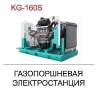 Газопоршневая электростанция KG-160S